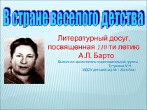 Презентация к досугу Агния Барто презентация к уроку (старшая группа)