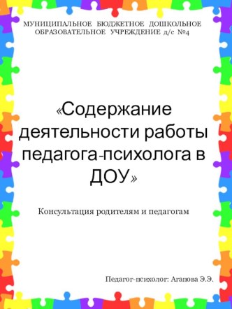 Консультация педагогам Организация деятельности педагога-психолог в ДОУ консультация (старшая группа)