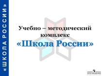 УМК (ШКОЛА РОССИИ)