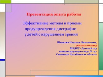 Эффективные методы и приёмы предупреждения дисграфии у детей с нарушением зрения презентация к уроку по логопедии (старшая, подготовительная группа)