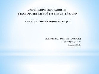 Автоматизация звука [с] в логопедической группе детей с ОНР презентация к занятию по логопедии (подготовительная группа)