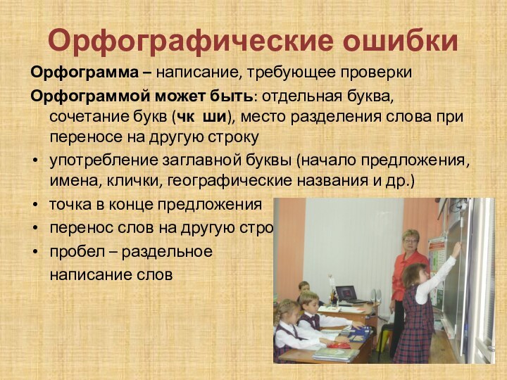 Орфографические ошибкиОрфограмма – написание, требующее проверкиОрфограммой может быть: отдельная буква, сочетание букв