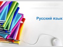 Учебно-методический комплекс к уроку русского языка, 2 класс. Тема: Как делаются слова. Образование слов с помощью приставки. Различие приставки и предлога план-конспект урока по русскому языку (2 класс) по теме