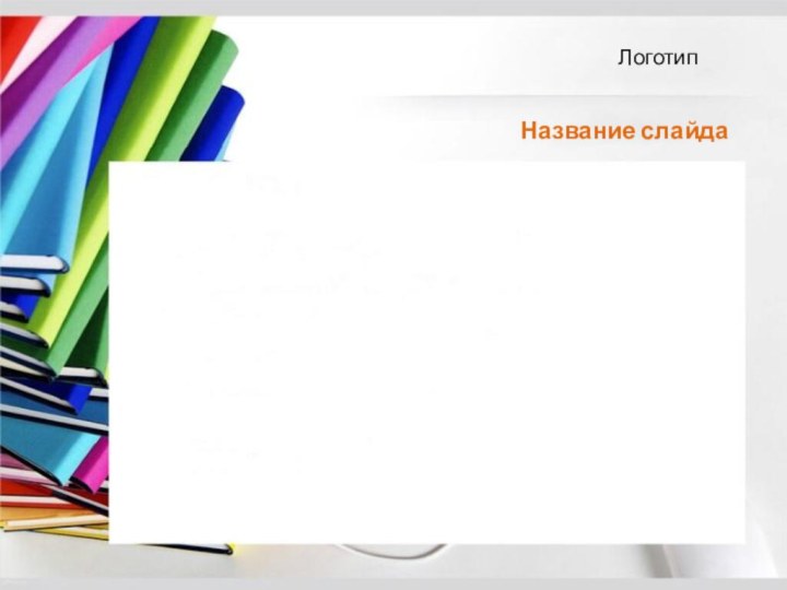 Название слайдаЛоготип