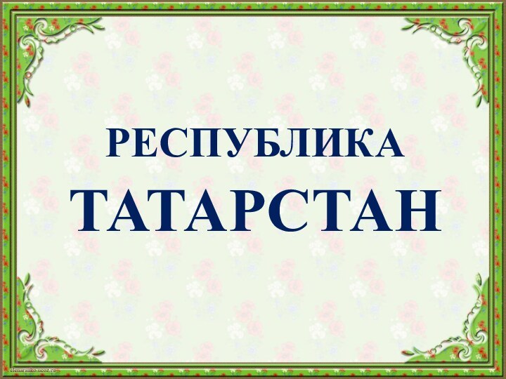 РЕСПУБЛИКА ТАТАРСТАН