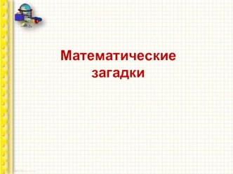 Математические загадки презентация к уроку по математике (3 класс)