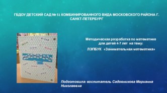 методическая разработка лэпбук учебно-методическое пособие по математике (старшая, подготовительная группа) по теме