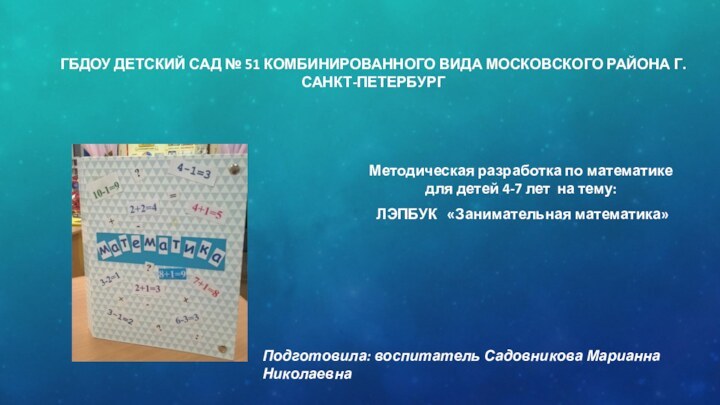 ГБДОУ Детский сад № 51 комбинированного вида Московского района г. Санкт-Петербург Методическая