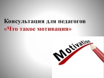 Консультация для педагогов Что такое мотивация консультация