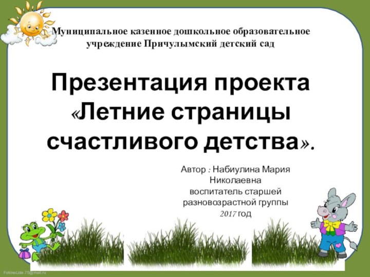 Муниципальное казенное дошкольное образовательное учреждение Причулымский детский садПрезентация проекта «Летние страницы счастливого