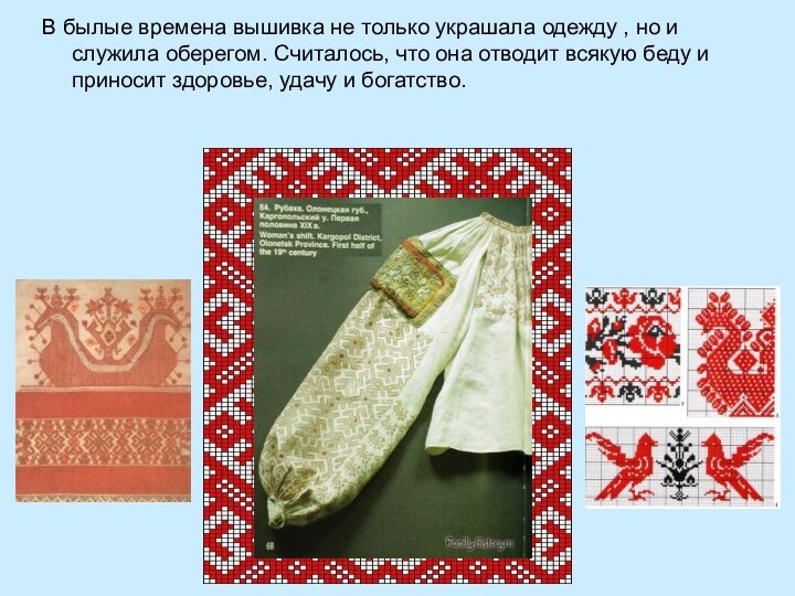 В былые времена вышивка не только украшала одежду , но и служила