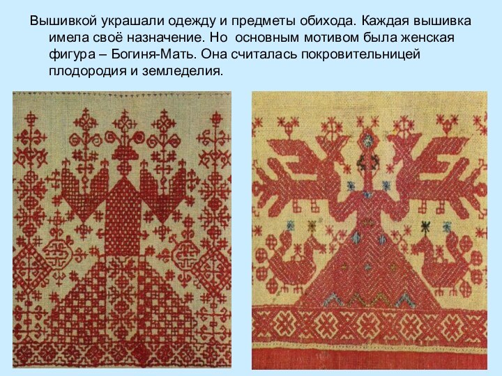 Вышивкой украшали одежду и предметы обихода. Каждая вышивка имела своё назначение. Но