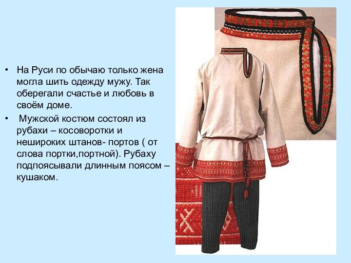 На Руси по обычаю только жена могла шить одежду мужу. Так оберегали