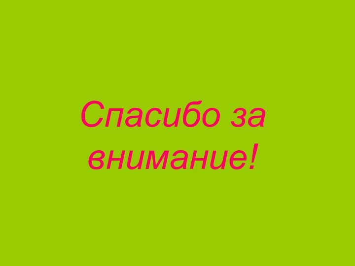 Спасибо за внимание!