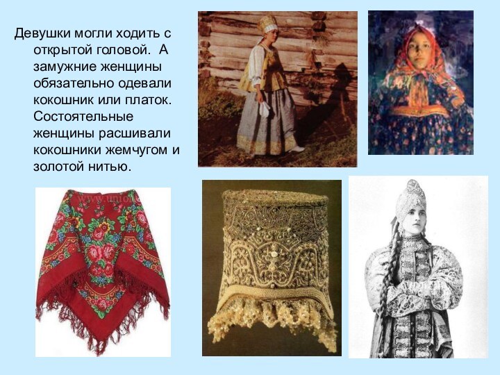 Девушки могли ходить с открытой головой. А замужние женщины обязательно одевали кокошник