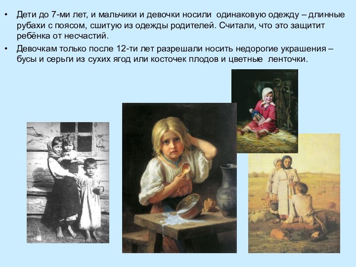 Дети до 7-ми лет, и мальчики и девочки носили одинаковую одежду –