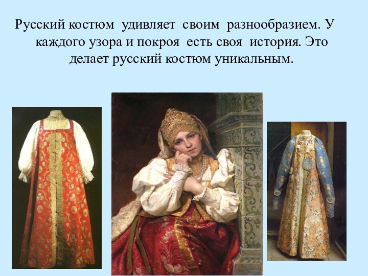 Русский костюм удивляет своим разнообразием. У каждого узора и покроя есть своя