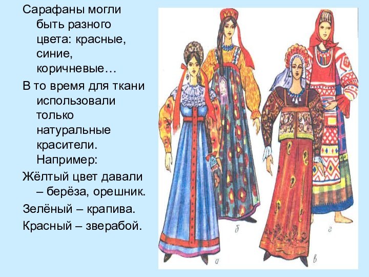 Сарафаны могли быть разного цвета: красные, синие, коричневые…В то время для ткани