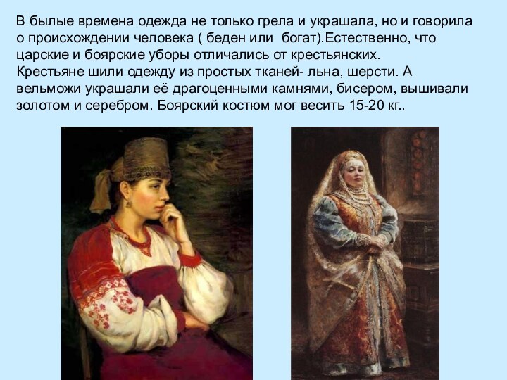 В былые времена одежда не только грела и украшала, но и говорила