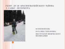 О формировании первичных навыков передвижения детей дошкольного возраста на лыжах. презентация к занятию (подготовительная группа)