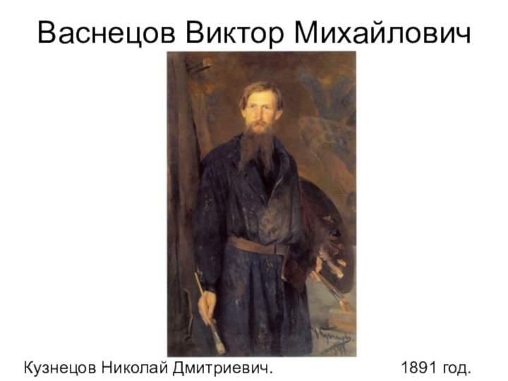 Васнецов Виктор Михайлович  Кузнецов Николай Дмитриевич.