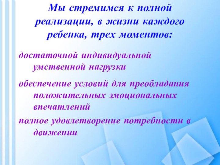 Мы стремимся к полной реализации, в жизни каждого ребенка, трех моментов: