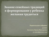 Знание семейных традиций в формировании у ребенка желания трудиться материал (3 класс) по теме