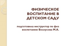 Физическое воспитание в детском саду презентация по физкультуре