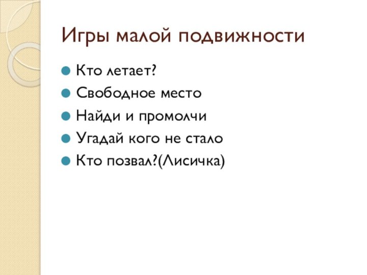 Игры малой подвижностиКто летает?Свободное местоНайди и промолчиУгадай кого не сталоКто позвал?(Лисичка)