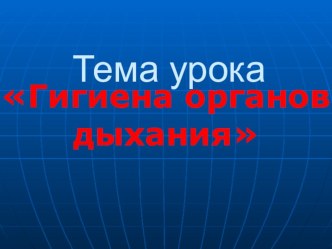 Презентация к уроку окружающего мира : Гигиена органов дыхания презентация к уроку по окружающему миру (3 класс)