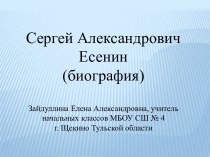 Презентация Сергей Александрович Есенин презентация к уроку по чтению (4 класс)