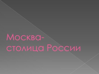 Презентация Моя Москва презентация к уроку по окружающему миру (2 класс)