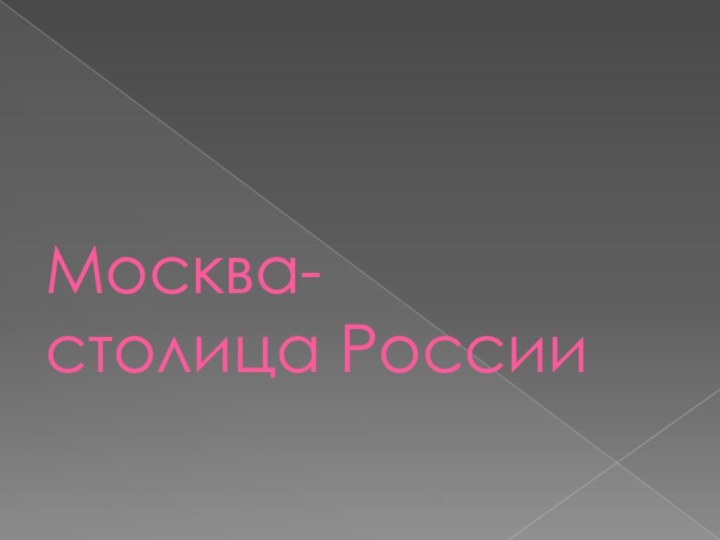 Москва- столица России