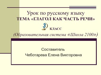 Презентация: русский язык Глагол как часть речи 3 класс презентация к уроку по русскому языку (3 класс)