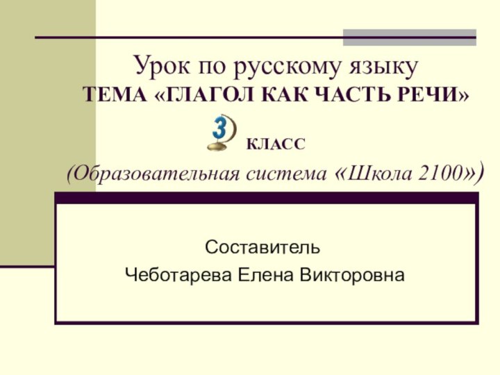 Урок по русскому языку ТЕМА «ГЛАГОЛ КАК ЧАСТЬ РЕЧИ»  КЛАСС (Образовательная