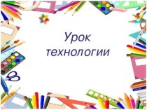 Конспект урока по технологии : Тестопластика Изделие: игрушка из теста (УМК Перспектива) план-конспект урока по технологии (2 класс)