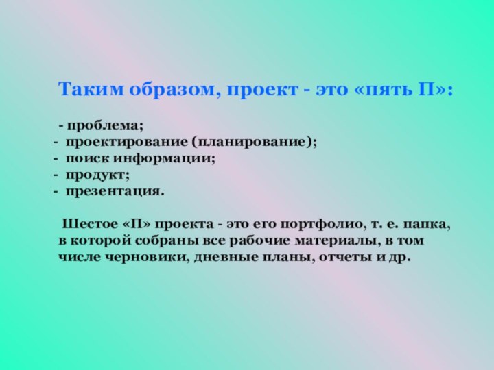 Таким образом, проект - это «пять П»:- проблема;  проектирование (планирование); поиск