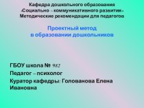 Проектный метод в образовании дошкольников проект (младшая, средняя, старшая, подготовительная группа)