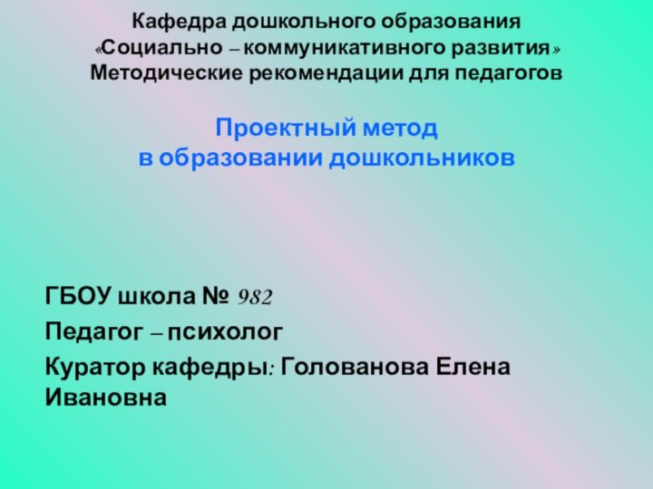 Кафедра дошкольного образования «Социально – коммуникативного развития» Методические рекомендации для педагогов