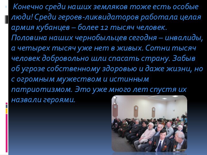 Конечно среди наших земляков тоже есть особые люди! Среди героев-ликвидаторов работала