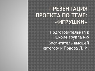 Презентация проекта по теме игрушки проект по аппликации, лепке (подготовительная группа) по теме