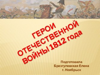 Презентация Герои Отечественной войны 1812 года презентация к занятию по окружающему миру (подготовительная группа) по теме