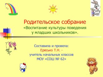 Воспитание культуры поведения у младших школьников. учебно-методическое пособие (1, 2, 3, 4 класс)