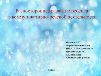 Презентация к методической разработке занятия для педагогов Разностороннее развитие ребенка в коммуникативно-речевой деятельности презентация