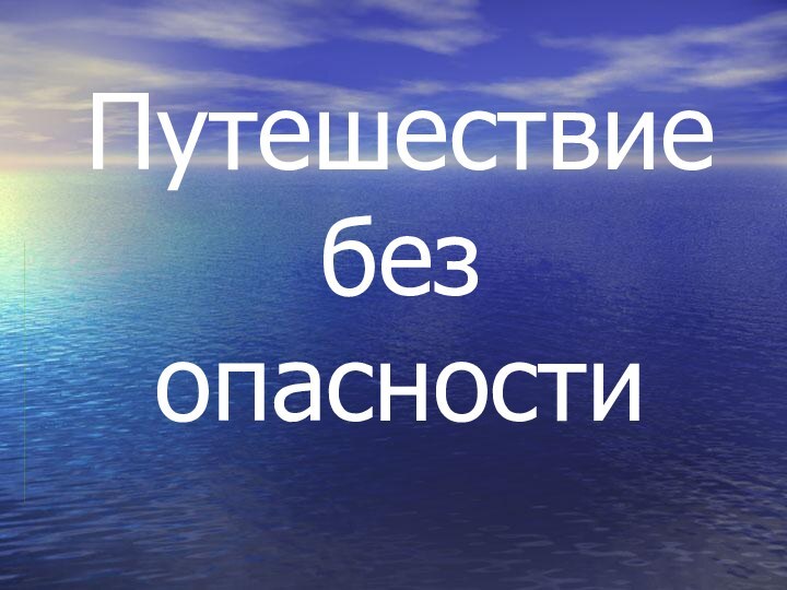 Путешествие без опасности