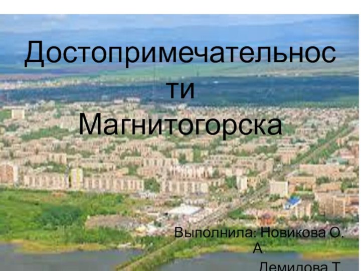 Достопримечательности МагнитогорскаВыполнила: Новикова О.А.