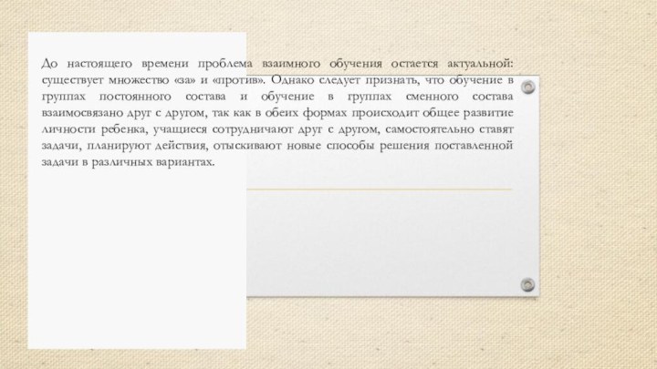 До настоящего времени проблема взаимного обучения остается актуальной: существует множество «за» и