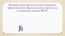 Взаимное обучение как способ повышения эффективности образовательного процесса в условиях реализации ФГОС презентация к уроку по теме