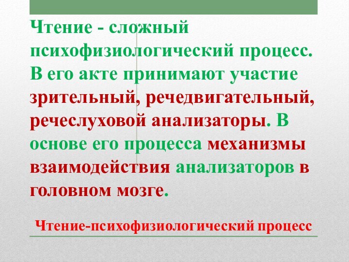 Чтение-психофизиологический процессЧтение - сложный психофизиологический процесс. В его акте принимают участие зрительный,