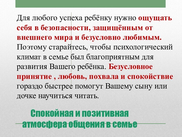 Спокойная и позитивная атмосфера общения в семьеДля любого успеха ребёнку нужно ощущать